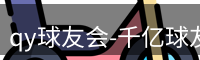 qy球友会-千亿球友会-球友会体育官方网站